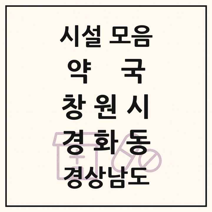 경상남도 창원시 경화동 약국 목록